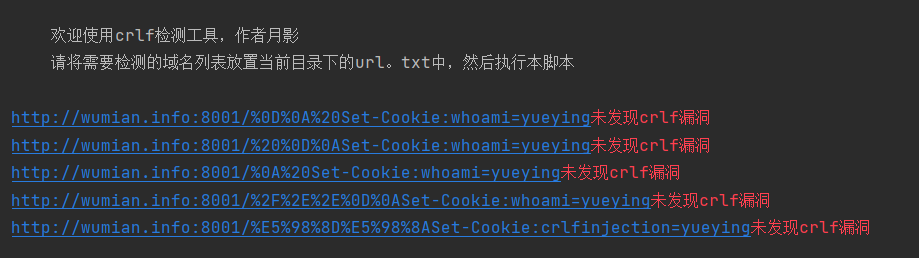 自研CRLF批量检测工具