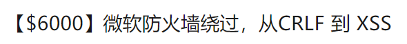 CRLF注入原理及攻击方式
